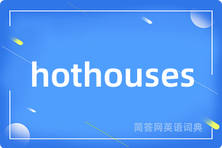 hothouses是什么意思,hothouses的中文翻译 hothouses