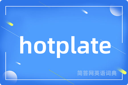 hotplate是什么意思,hotplate的中文翻译 hotplate