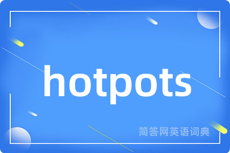 hotpots是什么意思,hotpots的中文翻译 hotpots