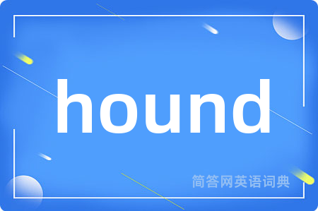 hound是什么意思,hound的中文翻译 hound