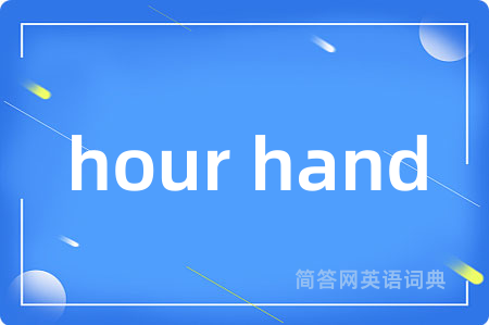 hour hand是什么意思,hour hand的中文翻译 hour hand