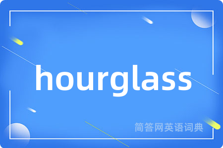hourglass是什么意思,hourglass的中文翻译 hourglass