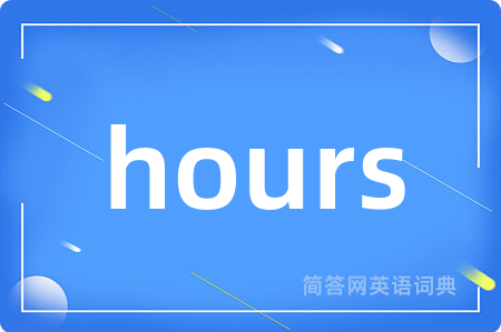 hours是什么意思,hours的中文翻译 hours