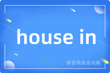 house in是什么意思,house in的中文翻译 house in