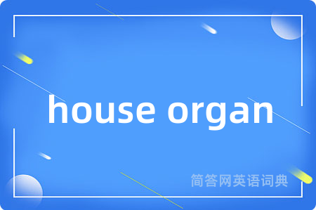 house organ是什么意思,house organ的中文翻译 house organ
