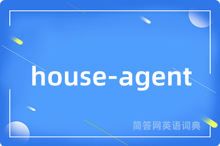 house-agent是什么意思,house-agent的中文翻译 house-agent