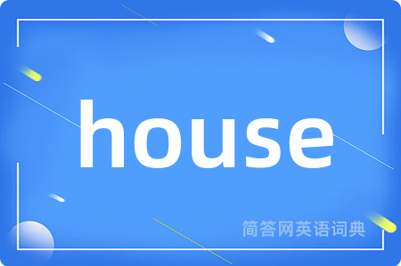 house是什么意思,house的中文翻译 house