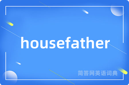 housefather是什么意思,housefather的中文翻译 housefather