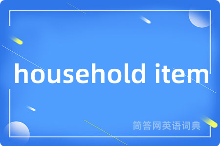 household item是什么意思,household item的中文翻译 household item