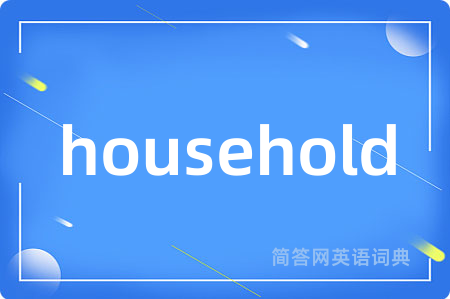 household是什么意思,household的中文翻译 household