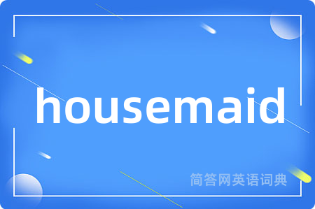 housemaid是什么意思,housemaid的中文翻译 housemaid