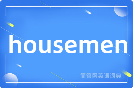 housemen