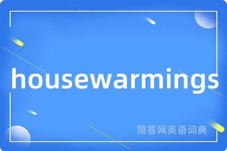 housewarmings是什么意思,housewarmings的中文翻译 housewarmings