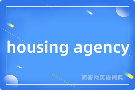 housing agency是什么意思,housing agency的中文翻译 housing agency