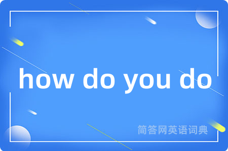 how do you do是什么意思,how do you do的中文翻译 how do you do