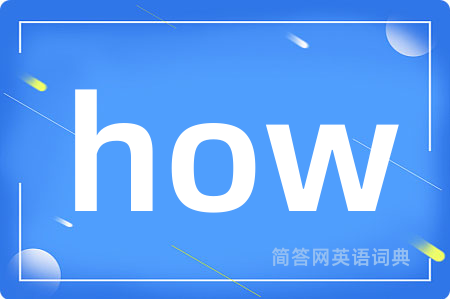 how是什么意思,how的中文翻译 how