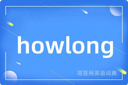 howlong是什么意思,howlong的中文翻译 howlong