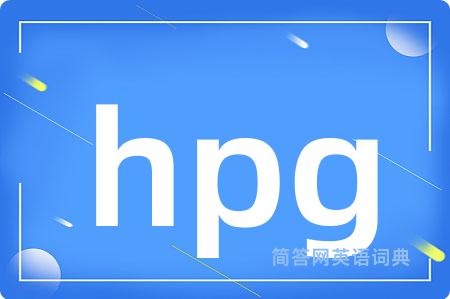hpg是什么意思,hpg的中文翻译 hpg