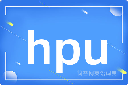 hpu是什么意思,hpu的中文翻译 hpu