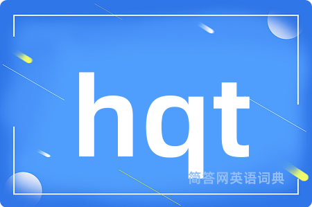 hqt是什么意思,hqt的中文翻译 hqt
