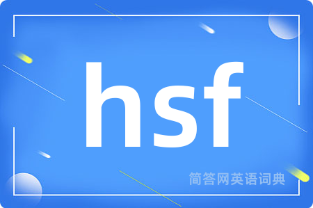 hsf是什么意思,hsf的中文翻译 hsf