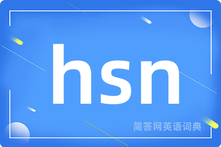 hsn是什么意思,hsn的中文翻译 hsn