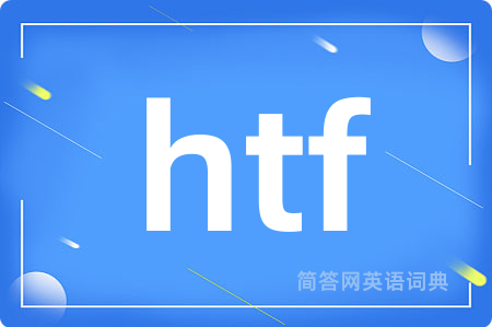 htf是什么意思,htf的中文翻译 htf