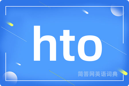 hto是什么意思,hto的中文翻译 hto