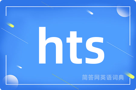 hts是什么意思,hts的中文翻译 hts