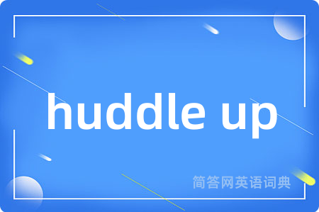 huddle up是什么意思,huddle up的中文翻译 huddle up