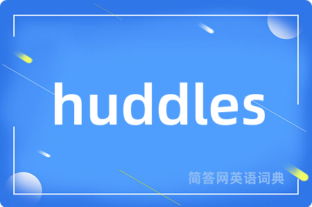 huddles是什么意思,huddles的中文翻译 huddles