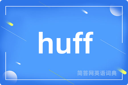 huff是什么意思,huff的中文翻译 huff