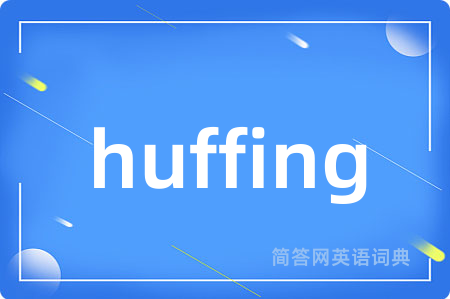 huffing是什么意思,huffing的中文翻译 huffing