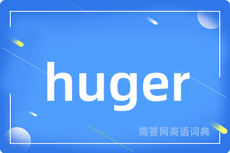 huger是什么意思,huger的中文翻译 huger