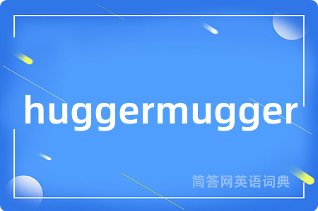 huggermugger是什么意思,huggermugger的中文翻译 huggermugger