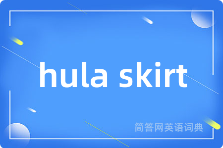 hula skirt是什么意思,hula skirt的中文翻译 hula skirt