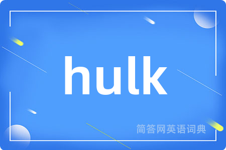 hulk是什么意思,hulk的中文翻译 hulk