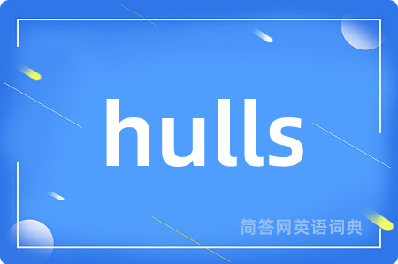 hulls是什么意思,hulls的中文翻译 hulls