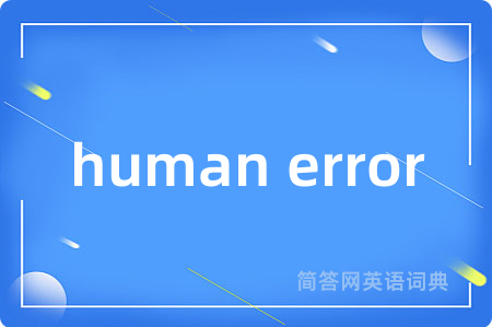 human error是什么意思,human error的中文翻译 human error