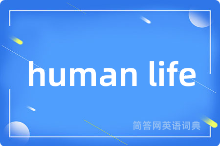 human life是什么意思,human life的中文翻译 human life