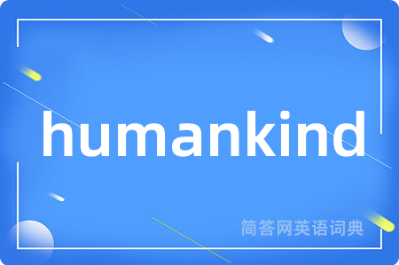 humankind是什么意思,humankind的中文翻译 humankind