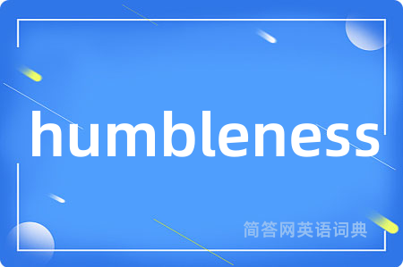 humbleness是什么意思,humbleness的中文翻译 humbleness