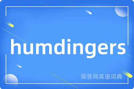 humdingers是什么意思,humdingers的中文翻译 humdingers