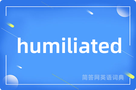 humiliated是什么意思,humiliated的中文翻译 humiliated