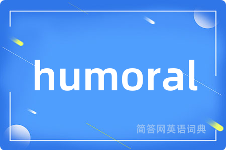 humoral是什么意思,humoral的中文翻译 humoral