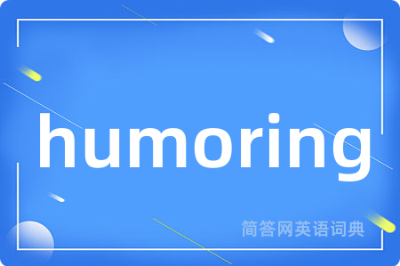 humoring是什么意思,humoring的中文翻译 humoring
