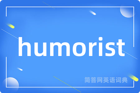 humorist是什么意思,humorist的中文翻译 humorist