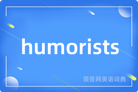 humorists是什么意思,humorists的中文翻译 humorists