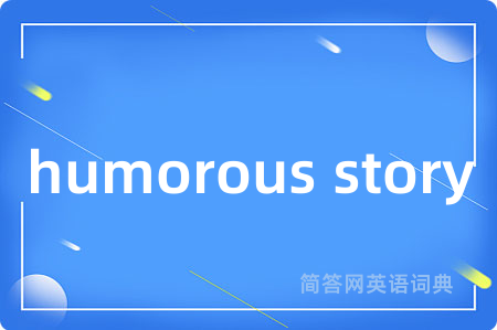humorous story是什么意思,humorous story的中文翻译 humorous story