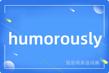 humorously是什么意思,humorously的中文翻译 humorously